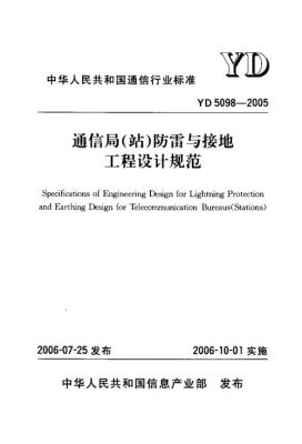 通信行业防雷接地标准（通信行业防雷接地标准最新）-图2