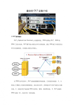 olt设备参数（olt设备介绍）