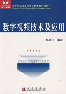 数字视频技术的标准（数字视频技术应用）