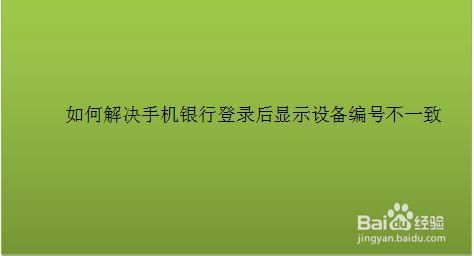 手机银行获取设备信息（手机银行登录设备在哪里删除）