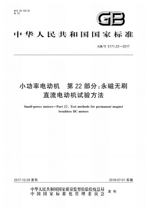 关于无刷电机行业标准文件的信息-图3