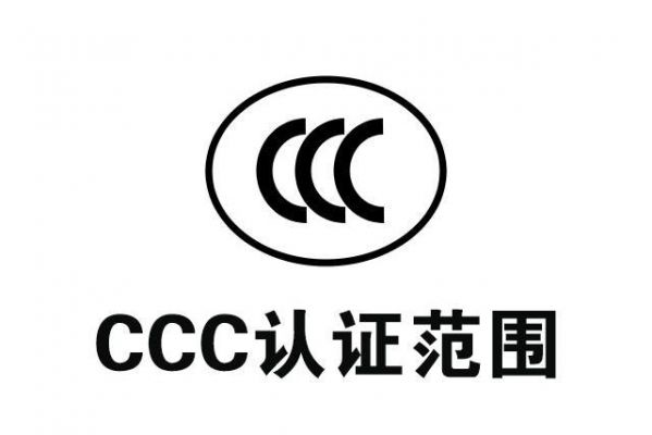 cqc和ccc的标准哪个高（cqc与ccc）-图3