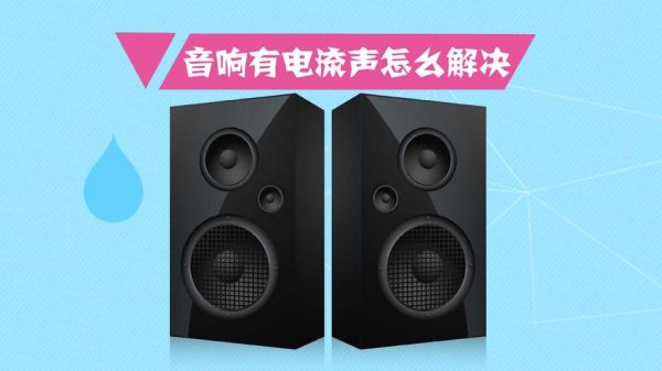 音响电流声很大怎么修（音响电流声很大怎么修）-图2