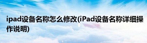 ipad设备原始名称（苹果ipad设备名称在哪里改）-图3