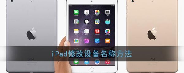 ipad设备原始名称（苹果ipad设备名称在哪里改）-图2