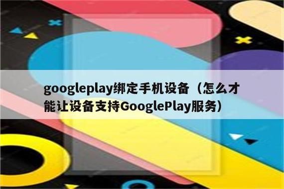 googleplay添加设备（google play怎么与设备关联）-图1