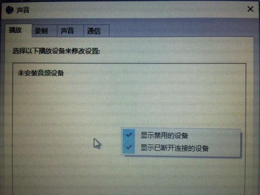 笔记本无音频设备（笔记本显示无音频设备）-图2