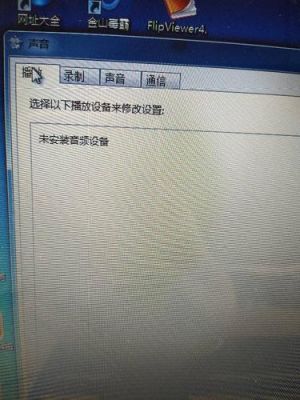笔记本无音频设备（笔记本显示无音频设备）-图3
