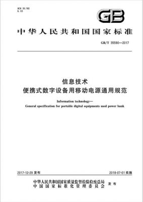 行业协会移动电源标准（移动电源国家标准gbt35590）-图1