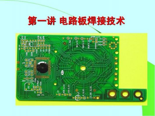 电源线路板焊接标准（线路板焊接要求）-图1