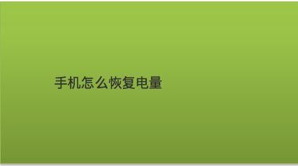 电池不用了怎么保存电量（电池不用了怎么保存电量恢复）-图2