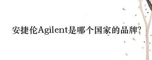 agilent是哪个国家的（agilean）-图1