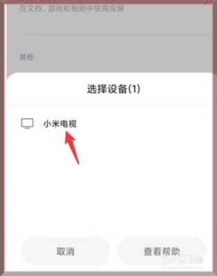 小米投射搜索不到设备（小米手机投屏搜索不到设备怎么回事）-图1