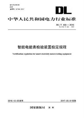 电能表检验标准（标准电能表检定规程1085）-图2