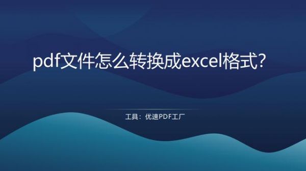 exc怎么转化pdf（excel怎么转化pdf）-图2