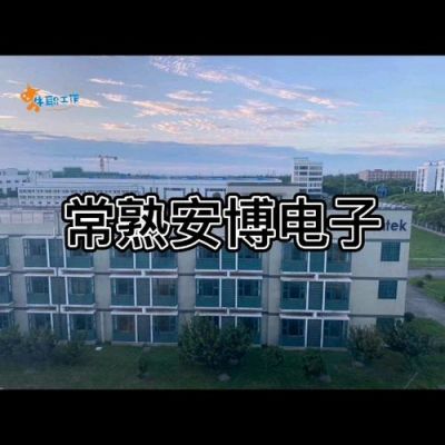 上海安博工业设备（上海安博电子有限公司）