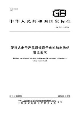 锂电池安全标准国标（锂电池安全标准gb31241）-图3