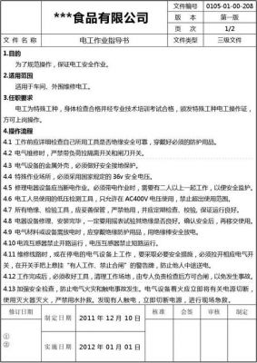 企业电工标准化作业指导书（企业标准化作业指导书要考虑哪些因素）