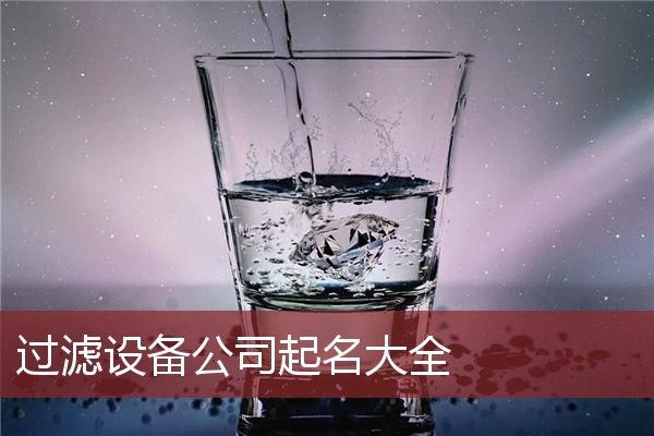 净水设备服务起名（净水设备公司起名）-图3