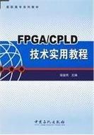 fpgalcd怎么用（fpgacpld边练边学快速入门verilogvhdl）