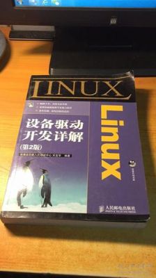 linux驱动设备好7（linux设备驱动详解pdf）-图2