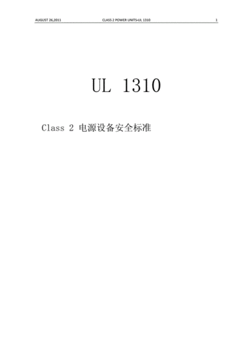 关于ul1310中文标准的信息-图2