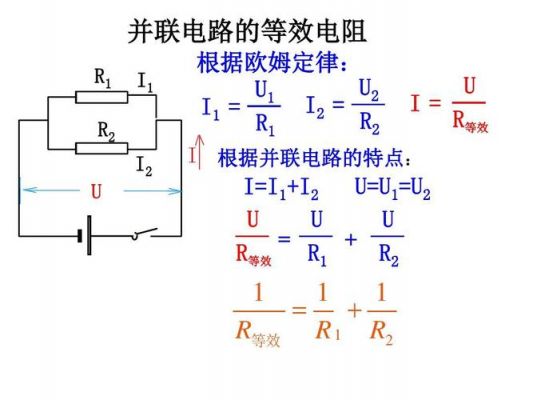 并联等效阻抗怎么求（并联电路中的等效电阻是什么意思）