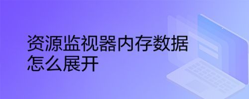 资源监视器怎么看哪个是ip（资源监视器的作用）-图3