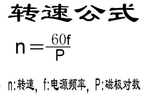 电机的转速误差标准（电机转速差公式）-图2