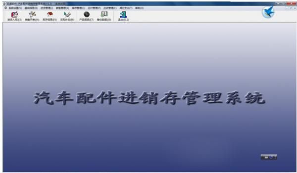汽配进销存软件哪个好（汽配进销存软件哪个好一点）-图2