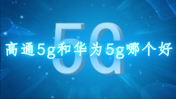 5g标准高通华为爱立信（爱立信和华为哪家的5g技术强）-图3