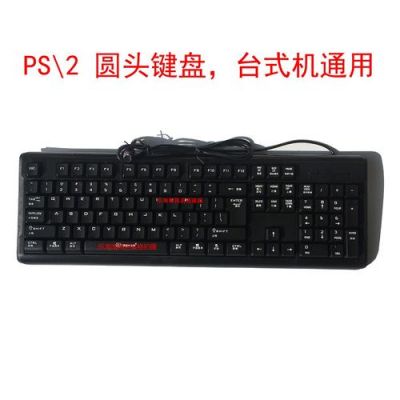 ps2标准键盘（ps2标准键盘是什么意思）