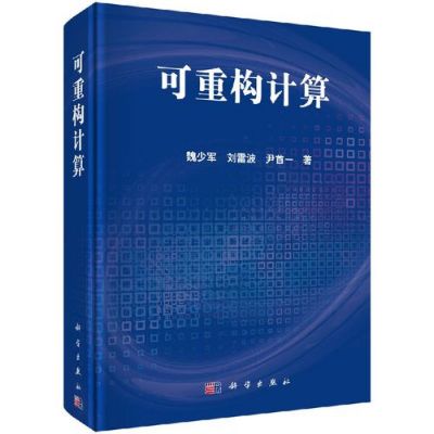 可重构计算怎么学（可重构计算 魏少军）-图2