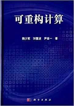 可重构计算怎么学（可重构计算 魏少军）-图3