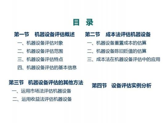 机器设备性能评估（机器设备性能评估方法）-图1