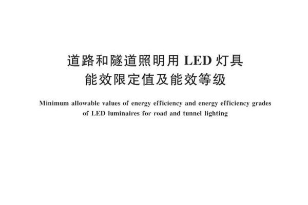 led信赖性标准（led信号）-图1