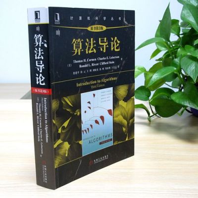 算法导论和算法这两本书哪个好（算法导论是什么样的书）-图3