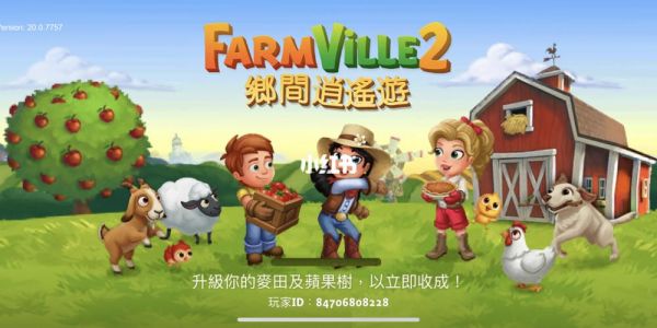 farmville换设备（farmville2切换账号）-图2