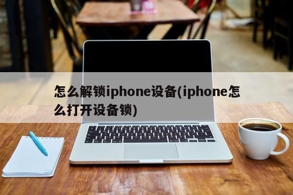 苹果手机怎么破设备（iphone设备锁怎么破解）-图1