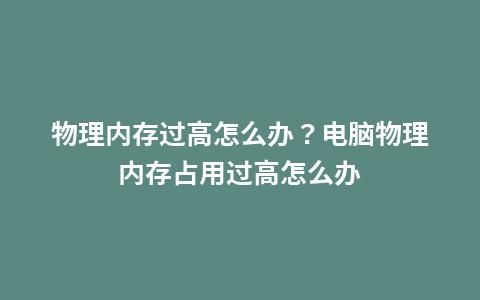 电脑按哪个键可以清理内存（电脑清理内存的快捷键）