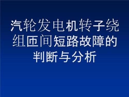 转子短路怎么解决（转子短路怎么解决问题）-图1