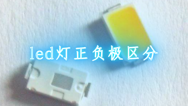 贴片led灯怎么看正负（贴片led灯方向怎么看）-图1