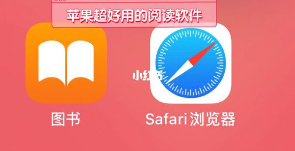 苹果上看书软件哪个好（苹果上看书软件哪个好用）-图1