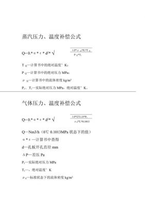 标准气体温压补偿（气体温度压力补偿公式）