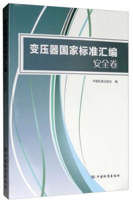 变压器国家安全标准（变压器国家安全标准是多少）-图1