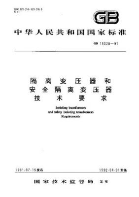 变压器国家安全标准（变压器国家安全标准是多少）-图3