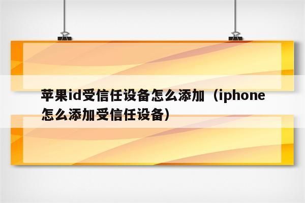 苹果id更改信任设备（苹果id更改信任设备怎么弄）