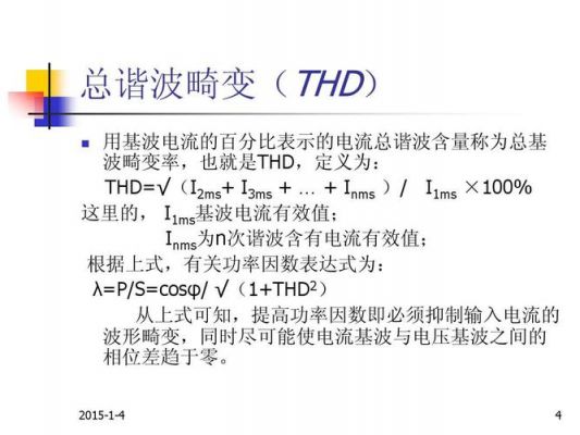 总谐波畸变率标准（总谐波电流畸变率公式）-图3