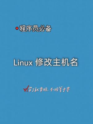 linux修改设备名（修改linux用户名称）