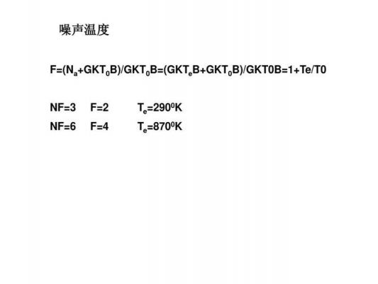 标准噪声温度T值是多少（噪声温度的计算公式）-图2